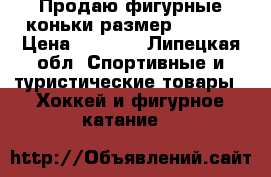 Продаю фигурные коньки,размер 30-33. › Цена ­ 1 000 - Липецкая обл. Спортивные и туристические товары » Хоккей и фигурное катание   